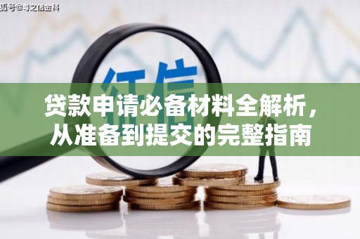 肥乡贷款申请必备材料全解析，从准备到提交的完整指南