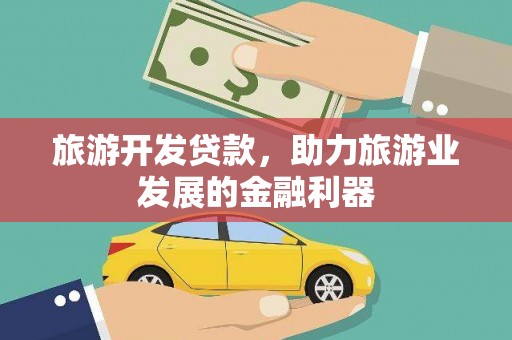 肥乡旅游开发贷款，助力旅游业发展的金融利器