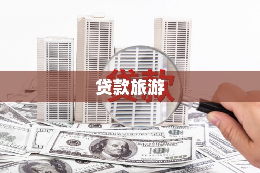 肥乡贷款旅游
