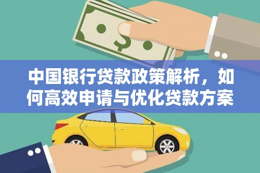 肥乡中国银行贷款政策解析，如何高效申请与优化贷款方案