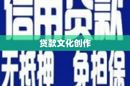 肥乡贷款文化创作