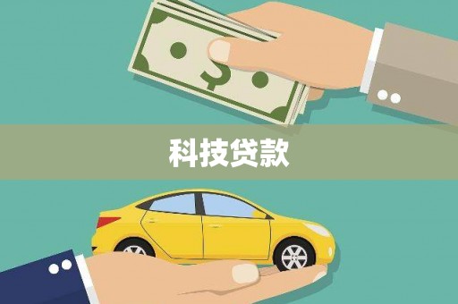 肥乡科技贷款