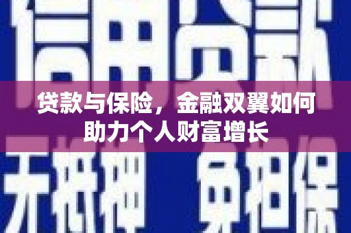 肥乡贷款与保险，金融双翼如何助力个人财富增长
