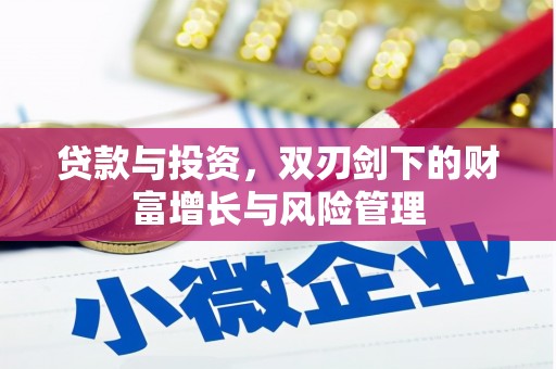 肥乡贷款与投资，双刃剑下的财富增长与风险管理
