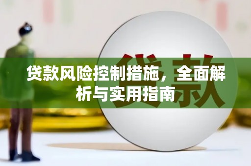 肥乡贷款风险控制措施，全面解析与实用指南