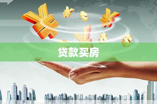 肥乡贷款买房