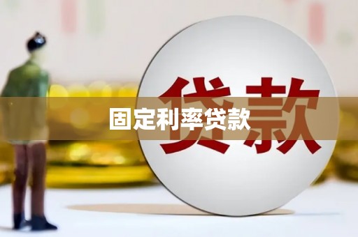 肥乡固定利率贷款