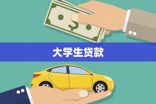肥乡大学生贷款