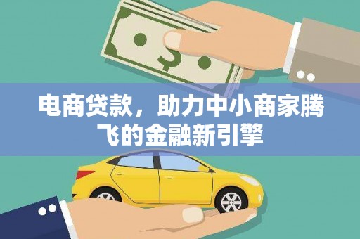 肥乡电商贷款，助力中小商家腾飞的金融新引擎