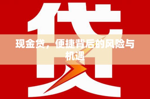 肥乡现金贷，便捷背后的风险与机遇