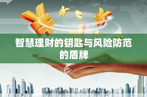 肥乡智慧理财的钥匙与风险防范的盾牌