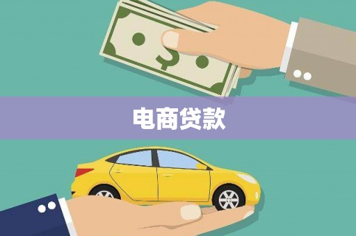 肥乡电商贷款