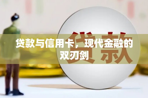 肥乡贷款与信用卡，现代金融的双刃剑