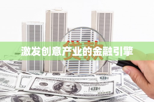 肥乡激发创意产业的金融引擎