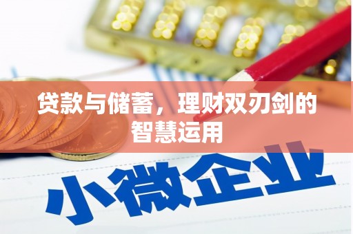 肥乡贷款与储蓄，理财双刃剑的智慧运用