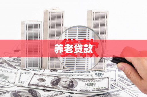 肥乡养老贷款