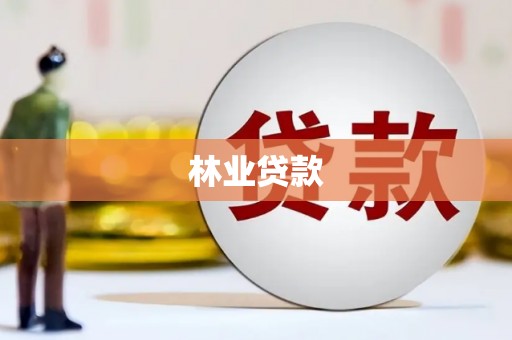 肥乡林业贷款