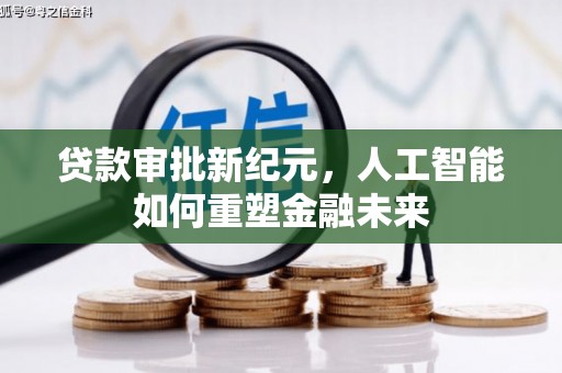 肥乡贷款审批新纪元，人工智能如何重塑金融未来