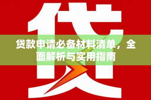 肥乡贷款申请必备材料清单，全面解析与实用指南