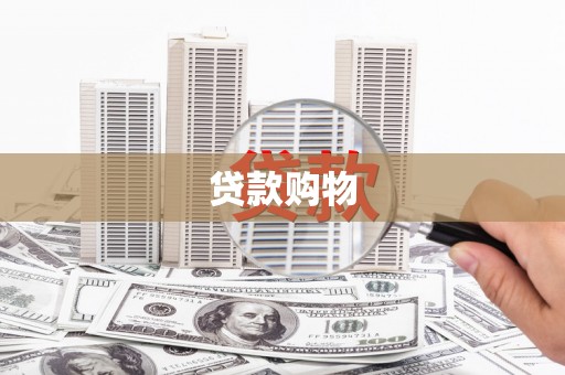 肥乡贷款购物