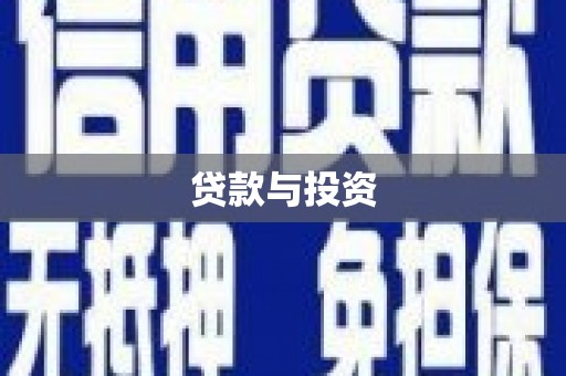 肥乡贷款与投资