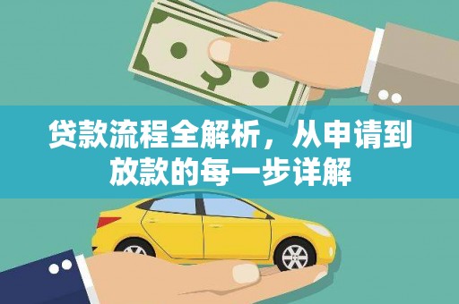 肥乡贷款流程全解析，从申请到放款的每一步详解