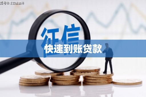 肥乡快速到账贷款