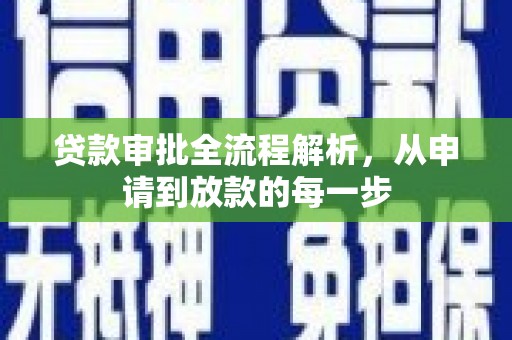 肥乡贷款审批全流程解析，从申请到放款的每一步