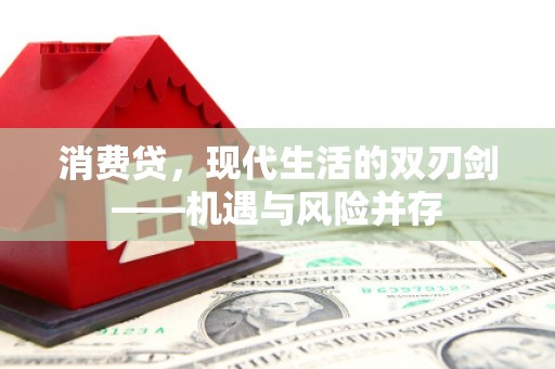 肥乡消费贷，现代生活的双刃剑——机遇与风险并存