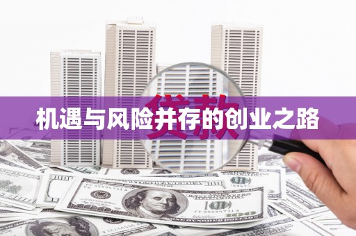肥乡机遇与风险并存的创业之路