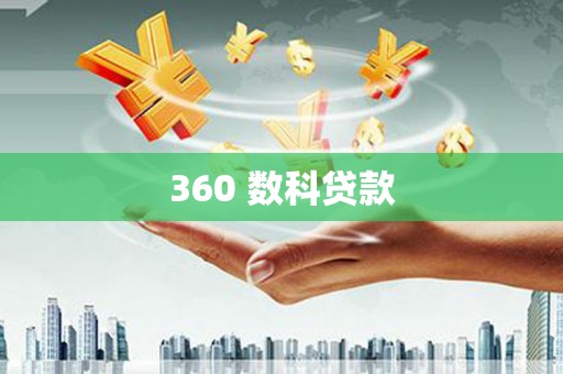 肥乡360 数科贷款