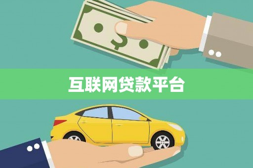 肥乡互联网贷款平台