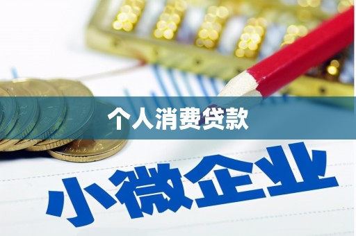肥乡个人消费贷款