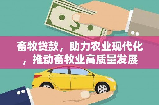 肥乡畜牧贷款，助力农业现代化，推动畜牧业高质量发展