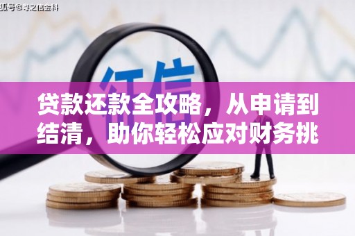 肥乡贷款还款全攻略，从申请到结清，助你轻松应对财务挑战