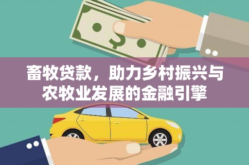 肥乡畜牧贷款，助力乡村振兴与农牧业发展的金融引擎