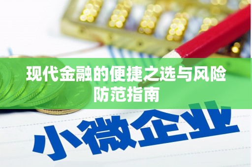 肥乡现代金融的便捷之选与风险防范指南