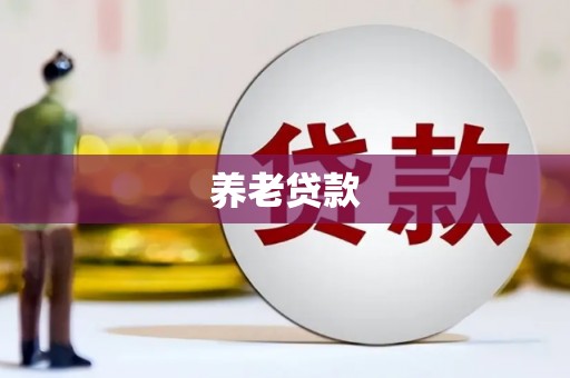 肥乡养老贷款