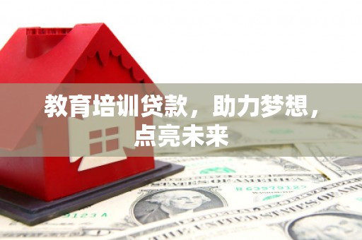 肥乡教育培训贷款，助力梦想，点亮未来