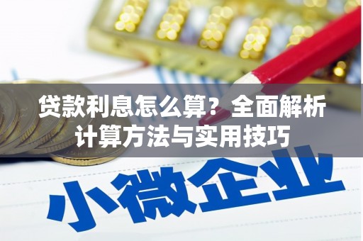 肥乡贷款利息怎么算？全面解析计算方法与实用技巧