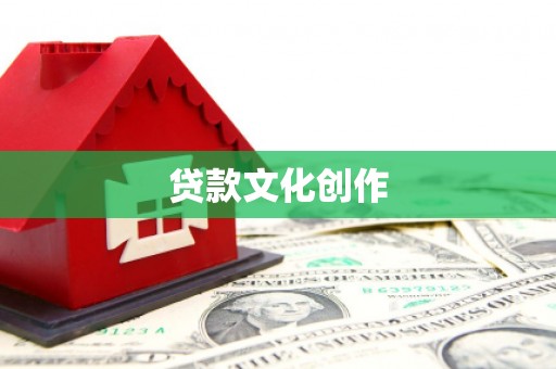 肥乡贷款文化创作
