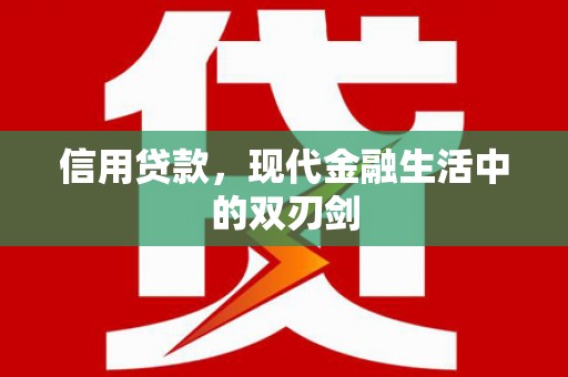 肥乡信用贷款，现代金融生活中的双刃剑