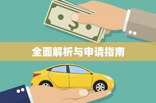 肥乡全面解析与申请指南