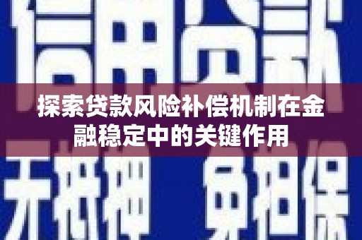 肥乡探索贷款风险补偿机制在金融稳定中的关键作用