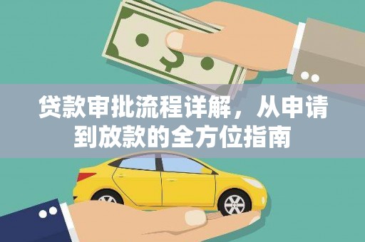 肥乡贷款审批流程详解，从申请到放款的全方位指南