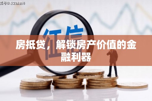肥乡房抵贷，解锁房产价值的金融利器
