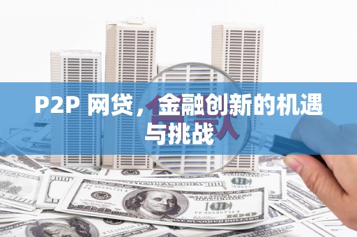 肥乡P2P 网贷，金融创新的机遇与挑战
