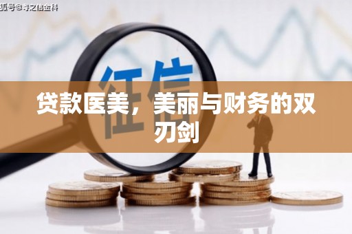 肥乡贷款医美，美丽与财务的双刃剑