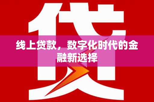 肥乡线上贷款，数字化时代的金融新选择