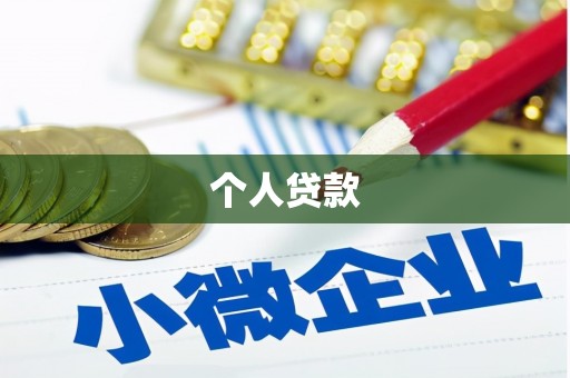 肥乡个人贷款